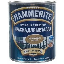 HAMMERITE HAMMERED молотковая эмаль по ржавчине, серая (5л)*