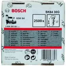 Штифты BOSCH для GSK 64. SK64 30G, 2500 шт.