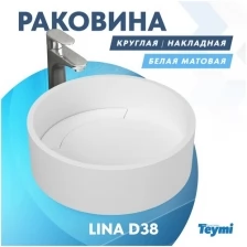 Раковина Teymi Lina D38 teygranit круглая накладная, белая матовая