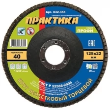 Круг лепестковый торцевой ПРАКТИКА 125х22 P040