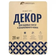 SAMARAGIPS Умный гипс SAMARAGIPS декор, 28 кг, для садовых фигур и декоративного камня