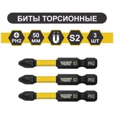 Бита WURZ торсионная намагниченная PH2 х 50мм S2 3шт.