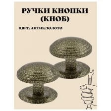 Ручка-кнопка (KNOB) дверная металлическая неповоротная для межкомнатных дверей цвет антик/золото