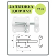 Шпингалет 50 мм белый / щеколда / накладная дверная задвижка /затвор/ задвижка для дверей окон и форточек