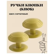 Ручка-кнопка (KNOB) дверная металлическая неповоротная для межкомнатных дверей цвет горчичный