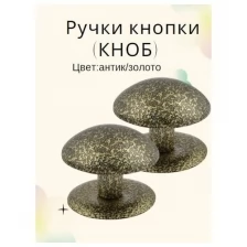 Ручка-кнопка (KNOB) дверная металлическая неповоротная для межкомнатных дверей цвет антик/золото тип 1