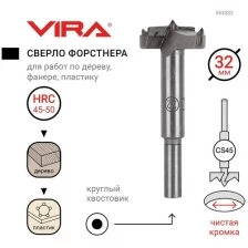 Сверло Форстнера 32 мм VIRA 553232