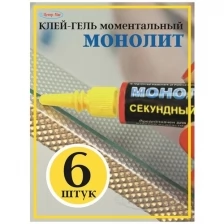 Клей моментальный монолит, 3 г, отрывная мультикарта, 4 шт.