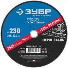 Зубр Круг отрезной "X-2" по нержавеющей стали, 230х2,0х22,23мм, 36202-230-2.0 z02 36202-230-2.0 z03