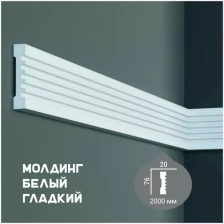 Молдинг с гладким профилем Fabello Decor CR 3079, плинтус потолочный белый грунтованный, профиль декоративный белый, 20*76*2000 мм