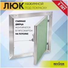 Люк ревизионный нажимной УМС Ультиматум 50х40см под покраску шпаклевку обои на потолок съемный сантехнический технический стальной