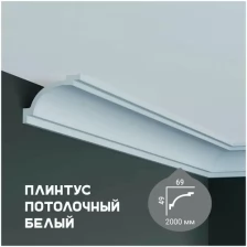 Карниз с гладким профилем Fabello Decor P 221 ,плинтус потолочный белый грунтованный, 49*69*2000 мм