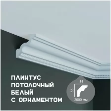 Карниз с орнаментом Fabello Decor C 1090,плинтус потолочный белый грунтованный из полиуретана, профиль для потолка, 56*55*2000 мм