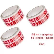 Скотч "Осторожно Хрупкое" 48мм*50метров*45мкм, 3 штуки