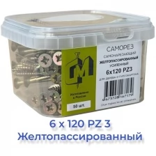 Саморез СГД 6х120 Желтопассированный, усиленный