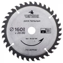 Пильный диск по дереву 160 x 20 x 36T, п/к 20x16мм, Чеглок