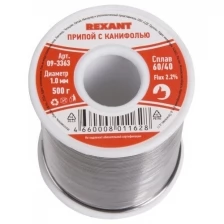 Припой с канифолью REXANT 500 г d=1.0 мм (Sn60 Pb40 Flux 2.2 %)